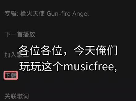 Musicfree,你心心念念的免费没广的音乐播放器来了 这是一个非常正经的开源软件。请自取。#播放器##免费音乐#有声书#啥都能听#没有广告 #啥都能听
