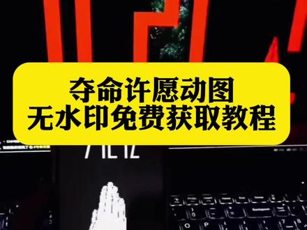 夺命许愿动图免费获取教程 #夺命许愿动图 #夺命许愿动图壁纸 #夺命许愿 夺命许愿软件 夺命许愿封面 夺命许愿动图大全 夺命许愿全集 夺命许愿6 夺命许愿电影 韩剧夺命许愿#剪映