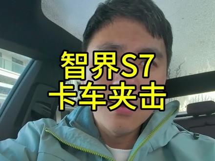智界S7被卡车夹击,满满的安全感