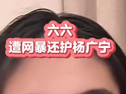 网友让六六找杨广宁,六六怕前功尽弃,留下复合的伏笔。#六六教练 #失恋