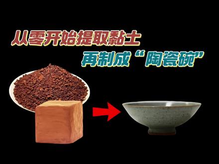 从零开始用普通的泥土来提取黏土,再将它制作成陶瓷碗。 #手工制作 #陶瓷工艺 #黏土 #DIY