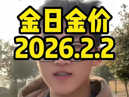 今日金价2026.2.2新鲜出炉#黄金 #今日金价 #聊城同城 #聊城房产