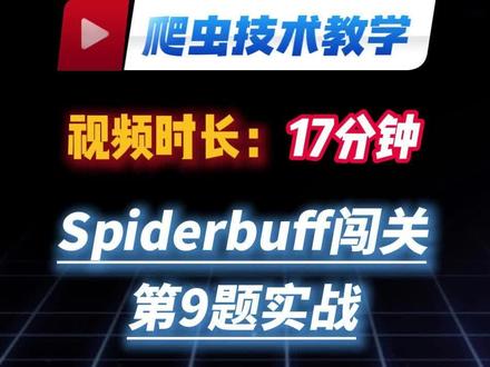 励志教会大家爬虫技术的第n天!今天实战spiderbuff第9题!#Python #Python爬虫 #js逆向 #程序员 #编程