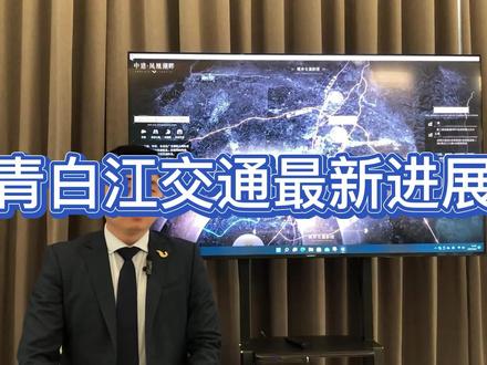 青白江最新交通规划#成都 #青白江