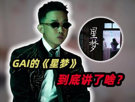 陪酒女的辛酸泪?GAI的《星梦》到底讲了个什么故事 #说唱 #中文说唱 #gai #种梦音乐 #抖音音乐客厅
