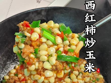 干吃管饱 但拌饭吃更绝的西红柿炒玉米,不好吃来骂我!#家常菜 #下饭菜 #美食教程 #真实记录生活 #玉米