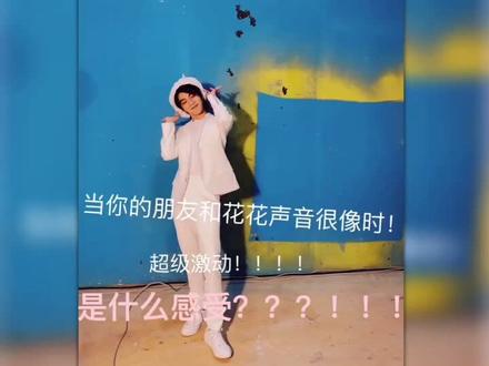 当你的朋友和花花声音很像!!是什么感受?!!!!#华晨宇 @华晨宇yu