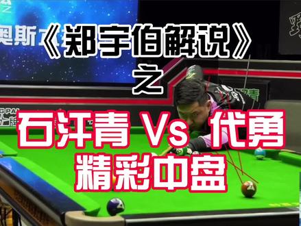 #台球 #代勇 代老师的中盘思路绝对领先一线👍🏻,石头的防守没毛病,只不过代老师更胜一筹!#郑宇伯 二宝解说时都赞不绝口😂@康溪盛世.郑宇伯 胖啥样你也打不过我😂