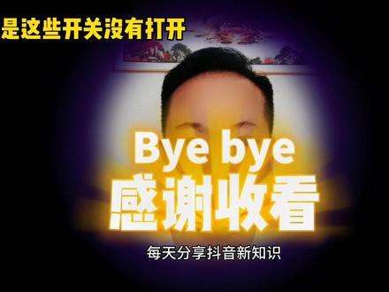 发布的作品为什么没有标签?这几个开关没有打开#短视频创业 #自媒体 #希望这个视频对大家有所帮助 @DOU+小助手