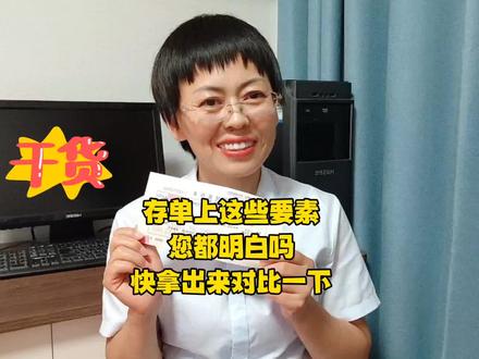存单上的这些要素,您都明白吗,快拿出来对比一下。#存款 #银行存款 #涨知识