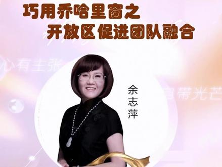 巧用乔哈里窗之开放区促进团队融合
#知识分享 #职场 #职场那些事 #领导 #企业管理 #教育 #干货 #知识科普