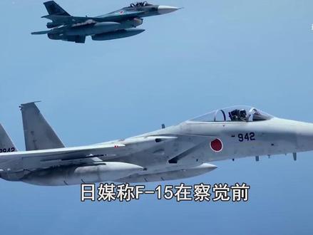 日媒复盘雷达照射事件,称F-15还未察觉,就已被歼-15锁定 #硬核深度计划