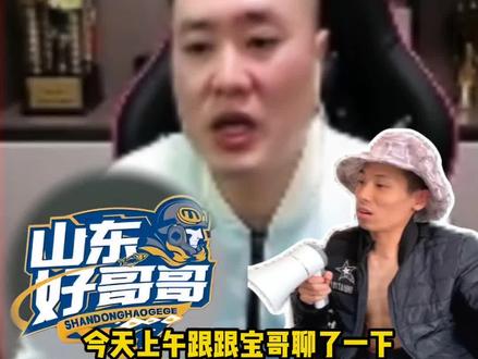 #旭旭宝宝 #大马猴 #jj斗地主 #山东好哥哥 #上热门 宇峰连麦飞鸟!山东好哥哥老队员一流阿酒留队!@旭旭宝宝