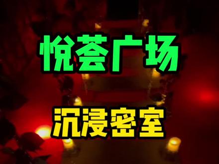 悦荟广场这家密室,你有胆量来试试吗#好店推荐 #密室