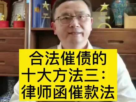 @北京市盈科律师事务所 #合法催债的十大方法三~发律师函