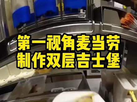 第一视角麦当劳打工,制作双层吉士堡!#麦当劳 #抖音美食推荐官 #今日美食分享 #今天吃什么 #麦当劳兼职