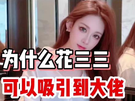 为什么花三三可以吸引到大佬
#向上社交#雌竞 #顶美 #感情 #高段位女生
