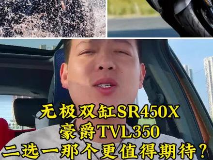 豪爵TVL和无极SR450X那个更值得期待 聊聊即将上市的2款大踏板,单缸VS双缸,那个才是你的菜!#豪爵tvl350 #无极sr450x #踏板#豪爵