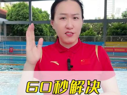 为什么你的蛙泳一换气就下沉?一分钟教你正确换气节奏!赶紧学起来~#蛙泳 #蛙泳教学 #蛙泳换气 #蛙泳配合 #蛙泳手