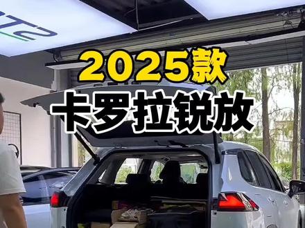 2025款卡罗拉锐放车型配置介绍及落地价参考#卡罗拉 #卡罗拉锐放 #锐放 #SUV #dou是好车