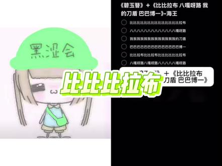 比比比拉布~
#御姐音 #御姐 #比比拉布 #我的刀盾 #八嘎呀路