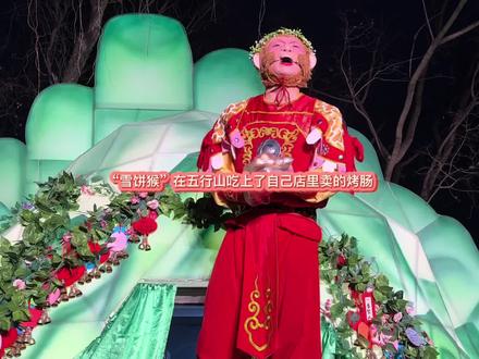 “雪饼猴”王铁柱在五行山吃上自己店里的烤肠了! #雪饼猴王铁柱 #王铁柱#雪饼猴@王铁柱(雪饼猴🐒) @铁柱脱口秀 @铁柱带你游长春🐒