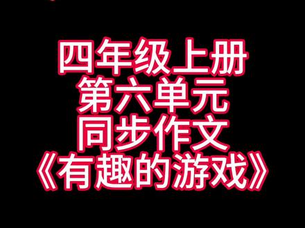 四年级上册第六单元同步习作《有趣的游戏》#小学语文 #作文素材 #优秀范文 #同步作文 #记一次游戏
