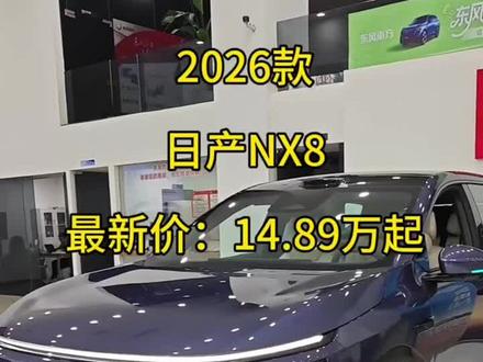 2026款日产NX8最新落地价格介绍#日产 #dou是好车 #日产NX8 #汽车报价 #汽车