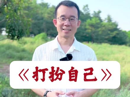 先敬罗衣后敬人,先敬皮囊后敬魂,即使人到中年,也别放弃自己。#耿叔