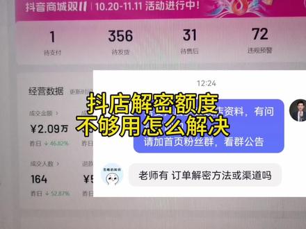 抖音小店解密额度不够用了怎么解决#抖音小店 #抖店运营 #抖店 #电商运营