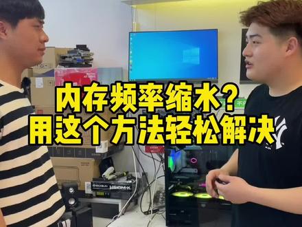 买了内存频率缩水?用这个方法轻松解决,赶紧去试试吧!#电脑 #diy电脑 #电脑知识 #电脑小技巧 #组装电脑