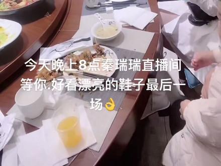 #今天晚上秦瑞瑞直播间等你哦,好看漂亮的鞋子最后一场.你千万不要错过哦,错过了就没机会了👌😄😄😄