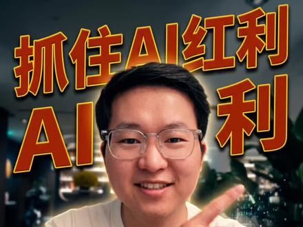 抓住AI时代红利 很多人还没意识到。
AI真正改变的,
不是某个行业。
而是普通人的生产力。
如果你现在还没开始接触 Codex、Cloud Code。
那你可能正在错过这一轮最大的时代红利。
#AI #Codex #ChatGPT #AI时代