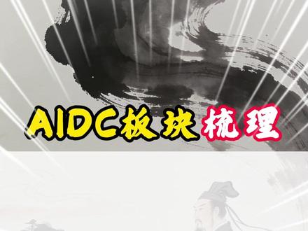 AIDC概念版块梳理 #股民#知识分享