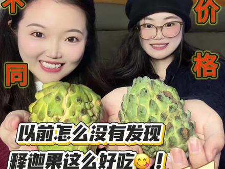 四种不同价格释迦果测评#释迦果 #爆汁水果 #水果自由 #水果人的日常 #青年创作者成长计划 @抖音创作小助手