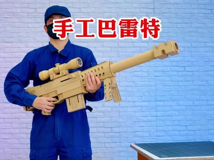 用废纸板制作手工巴雷特,效果不亚于市面上大几百的玩具#制作过程 #创意发明 #牛人制造 #手工制作 #变废为宝