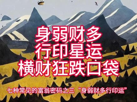 七种常见的富翁密码之三“身弱财多行印运”。 #易学智慧
