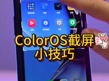 OPPO,一加,ColorOS系统截屏小技巧,你常用哪种方式截屏?#oppo #一加 #手机 #手机截屏 #coloros