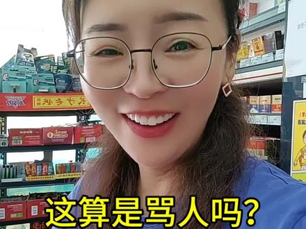 上海话“阿乌卵”究竟是什么意思啊?是不是骂人的话?我真的不懂,在线等#沪语学习#学上海话 #守店日常便利店生活