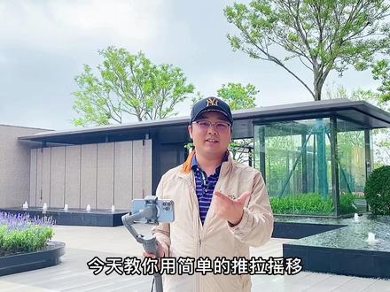 教你简单的推拉摇移四种运镜,就可以做出高级感房产大片 #样板间拍摄教程 #房产拍摄教学 #房产拍摄教学 #样板房拍摄技巧 #模板创作