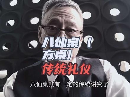 “八仙桌(方桌)”之传统礼仪 仅供参考