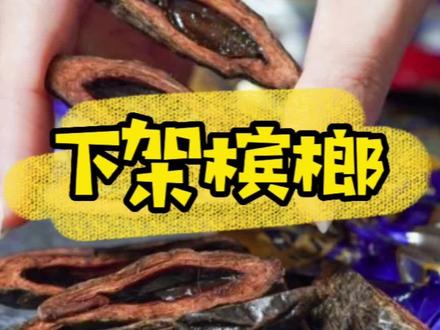 #株洲 #湖南 #槟榔 #株洲故事 槟榔禁止作为食品销售,槟榔什么时候真正意义上下架禁销,槟榔的危害性。