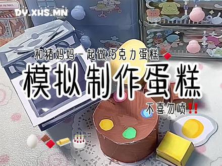 模拟制作巧克力蛋糕🎂🍫🧈#手工 #手工diy #巧克力蛋糕 #小猪佩奇 #制作 @DOU+小助手