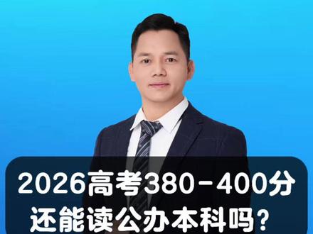2026高考380-400分,还能读公办本科吗? 2026高考380-400分,还能读公办本科吗?
孩子分数在380-400之间,还想读公办本科,有机会吗?我们查遍了3000多所大学,为大家找到这10所,性价比高的大学。尤其是第10所,381分就能上双一流,建议收藏+转发给孩子。
第一所:安庆师范大学
省重点,与广西师范大学同层次,考研升学率17.4%。2025年物理类403分可报科学教育(师范)、网络与新媒体等专业。低分想做老师的可以考虑。
第二所:内蒙古医科大学
省属重点、省部共建,具有硕博点,考研升学率30.7%,比广西大学还高10%。2025年物理类最低401分。低分看重学校层次的同学,可以重点关注。
第三所:淮北师范大学
省重点,具有硕博点,升学率18.67%。2025年物理类400分可报材料物理专业。
第四所:西安建筑科技大学
省部共建,原冶金工业部直属高校。考研升学率39.5%,保研率8.15%。2025年物理类,399分可报,王牌专业冶金工程、先进材料智造等,性价比高。
第五所:哈尔滨商业大学
省重点,具有硕博点,升学率14.8%。2025年物理类389分可报105专业组。
第六所:吉林财经大学
吉林省与国家税务总局共建高校,16.5%的学生考上研究生。2025年物理类385分可报管理类专业。
第七所:山东师范大学
省属重点,具有硕博点,考研升学率42.7%,保研率11.7%。2025年物理类384分可报101专业组。低分想上好大学的可以重点关注。
第八所:河南农业大学
省重点、省部共建高校,考研升学率38.2%。2025年物理类382分可报王牌专业。想从事智慧农业的同学可以关注。
第九所:天津城建大学
位于天津西青区,17%的学生考上研究生。2025年物理类374分可报122专业组。
第十所:东北农业大学
双一流大学,国家重点建设高校,升学率34.6%,保研率13.7%。2025年物理类381分可报104专业组。低分想上好大学,值得重点关注。
我已经整理出100多所,400左右就能读的公办本科名单,需要的家长,333告诉我。#2026高考 #2026高考加油 #志愿填报 #升学规划 #家长必读 @抖音小助手