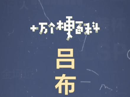 十万个梗百科:吕布骑狗,狗骑吕布 #数码 #搞笑 #梗百科