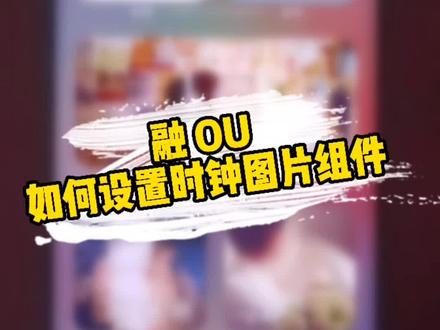 如何设置时钟图片组件 #手机 #小米 #小组件 #教程 #亦曦之地主题 #上热门 @DOU+小助手