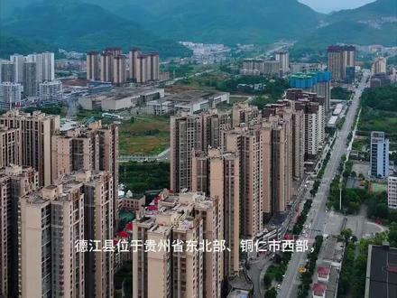 铜仁市德江县
基本概况
- 地理位置:位于贵州省东北部、铜仁市西部,地处娄山山系与武陵山系交界处,是黔东北区域腹地中心。
- 行政区划与面积:全县国土面积2072平方公里,辖11镇、8乡、3个街道、1个省级经济开发区。
- 人口:总人口56万人,常住人口约为39.34万人,聚居着土家、仡佬、苗族等18个民族。
- 历史文化。早在隋唐时期就置扶阳县,元至元十五年置水特姜长官司,明万历三十三年改置安化县,民国三年(1914年)更名德江县。境内遗存隋朝庸州治所等遗址128处,有贵州教育先贤田秋等名人志士。1934年,贺龙率红三军在枫香溪创建黔东革命根据地。德江傩堂戏被誉为“中国戏剧活化石”,与德江炸龙一并列入国家级非物质文化遗产。
- 交通状况。有杭瑞、德务、德沿、德余4条高速公路过境,乌江共和500万吨级港口通航,铜仁德江机场预计2025年通航,根据规划,昭黔、涪柳铁路和贵郑高铁将在德江交汇。
- 经济发展
- 农业:是传统农业大县,获中国绿色生态天麻之乡、国家花椒种植标准化示范区称号,是全省十大肉牛发展重点县之一,“德江复兴猪”是农业农村部农产品地理标志产品。
- 工业:贵州德江经济开发区是全省100个重点产业园区之一,已初步形成“一区三园”发展格局,入驻企业200余家。
- 旅游资源。有五彩洋山河旅游景区、新滩梦屿、白果坨国家湿地公园和枫香溪会议会址等,此外还建成了大犀山公园、人民公园、幸福公园等城市休闲公园。
- 教育医疗。有铜仁学院乌江学院、贵州工程职业学院、贵州智能工程技师学院3所高校,是省内少有、黔东北唯一的高校县。有三级甲等综合医院、三级乙等中医医院、二级甲等妇保院各1所。