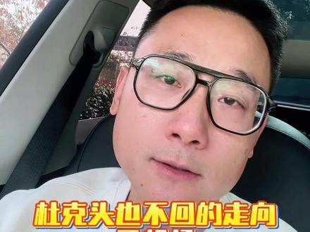 杜克和一哥的故事,居然烂尾了。#生活态度正能量 #杜克和一哥