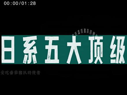 日系五大顶级名模 日系五大顶级名模包括西野七濑、玉成Tina、菊地姬奈、白石麻衣和桥本环奈。她们各具特色,展现出不同的风格和魅力,成为日系时尚界的代表人物。