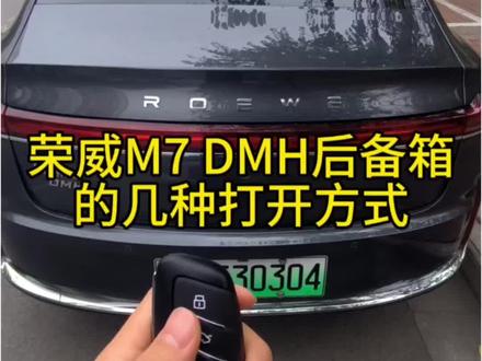 荣威M7 DMH的集中后备箱打开方式
#荣威M7 #荣威 #荣威创享家 #开荣威满载而归 #厉害了我的车